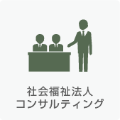 社会福祉法人コンサルティング