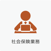 社会保険業務
