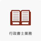行政書士業務
